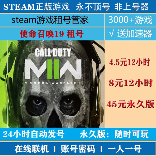 使命召唤19租号 现代战争2租号 COD19游戏出租 steam账号密码登录