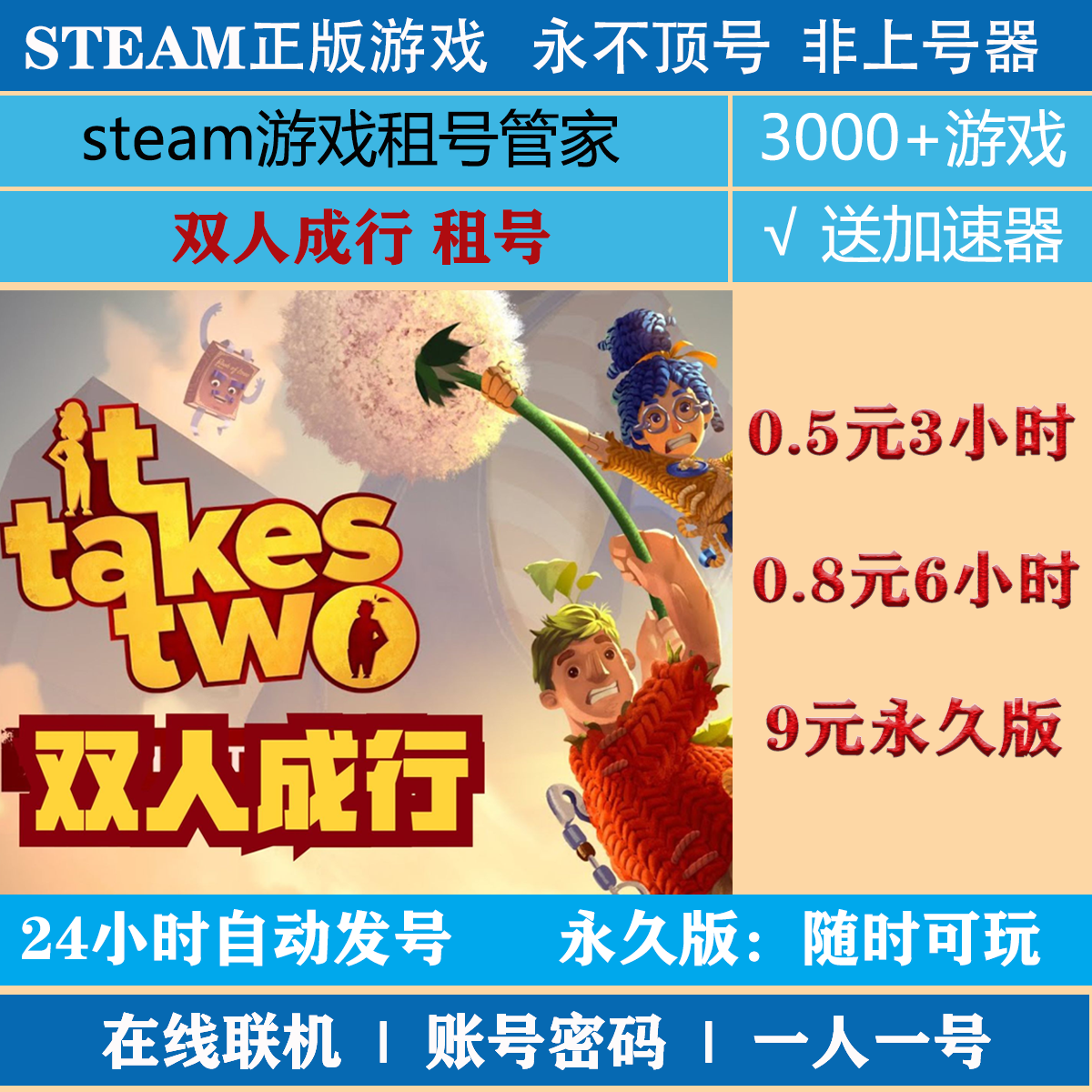 双人成行租号 it take two账号出租 steam游戏租号
