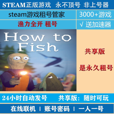 渔力全开租号  How to Fish账号出租 steam正版账号密码租号