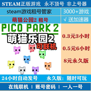 萌猫公园2租号 pico park2账号出租