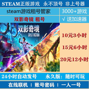 双影奇镜租号 Split Fiction租号 正版steam游戏租号|非上号器