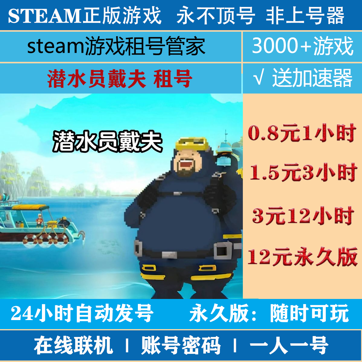 潜水员戴夫租号 DAVE THE DIVER游戏出租 steam账号出租