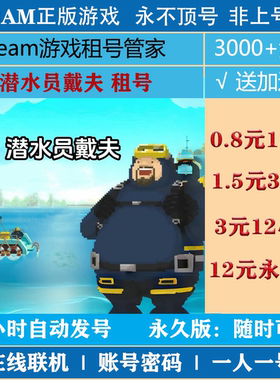 潜水员戴夫租号 DAVE THE DIVER游戏出租 steam账号出租