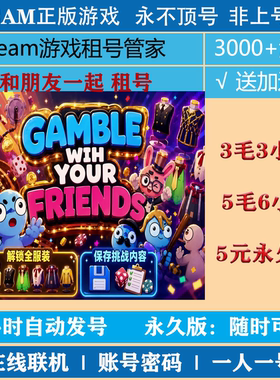 和朋友一起租号 Gamble With Your Friends出租 steam账号密码
