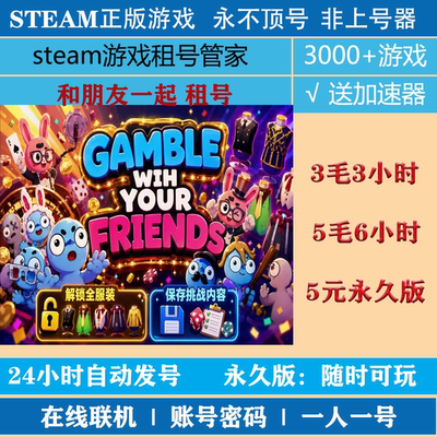 和朋友一起租号 Gamble With Your Friends出租 steam账号密码