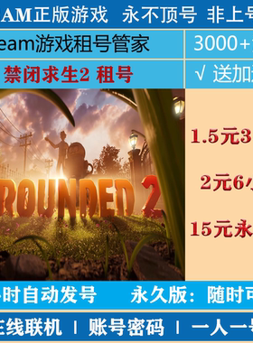 禁闭求生2租号  Grounded2租号 正版steam游戏账号租号