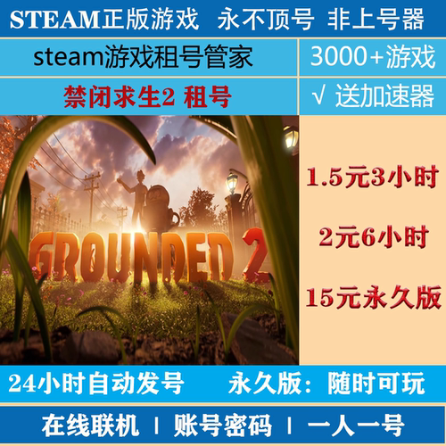 禁闭求生2租号  Grounded2租号 正版steam游戏账号租号