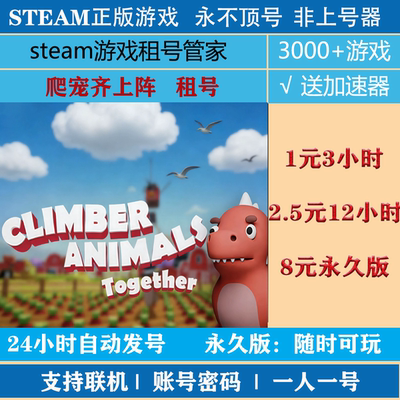 爬宠齐上阵租号 climber animals together账号出租 steam正版