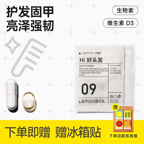 LemonBox防脱配方滋养秀发强韧