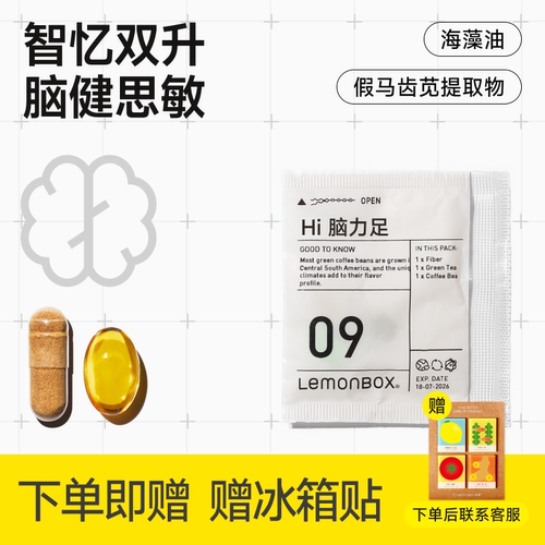 LemonBox脑力优化配方营养包