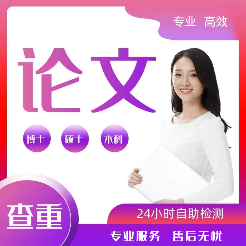 本科硕士/MBA课程/开题文献/综述MPA/论文检测