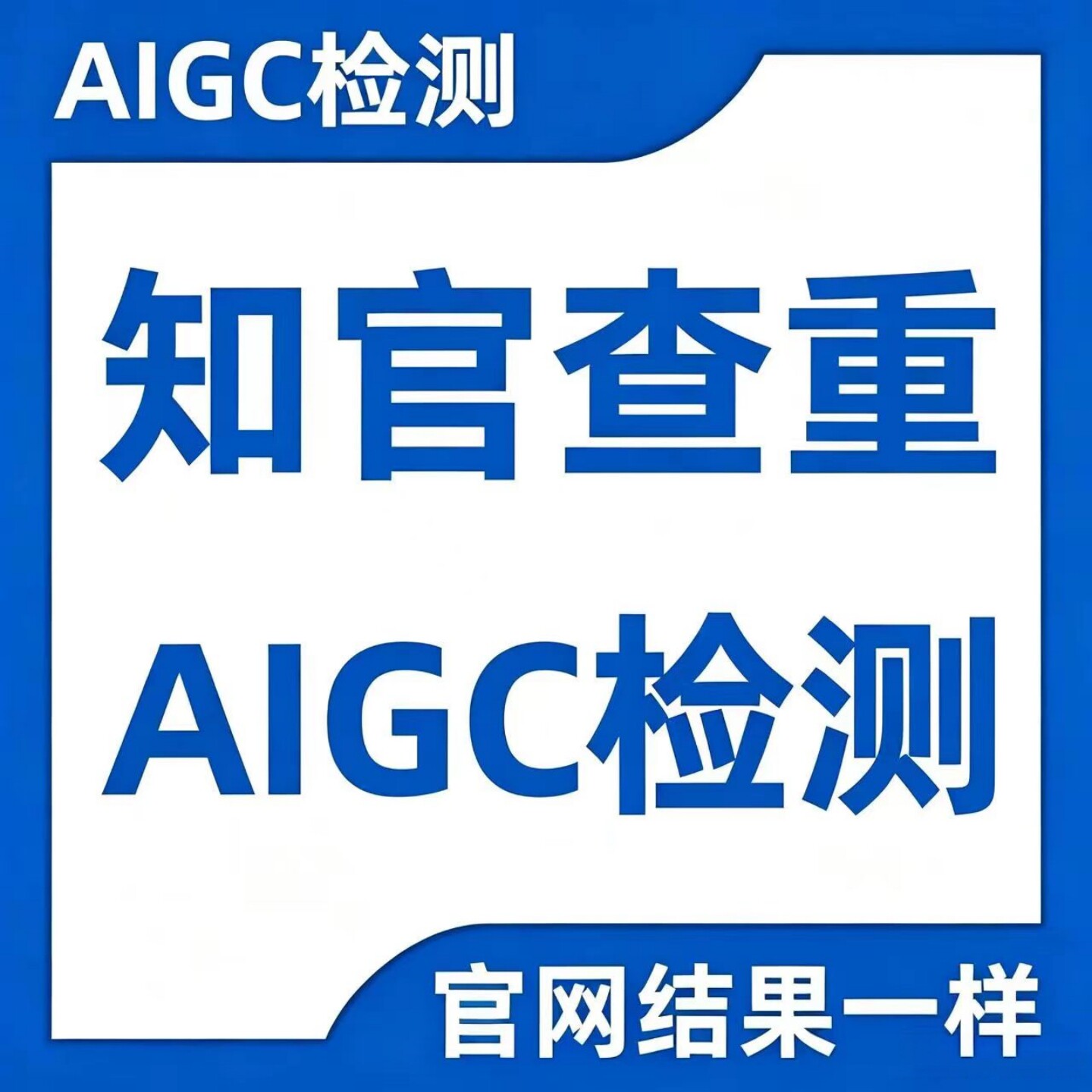 【AIGC检测】网知官网论文章个人ai率本科硕士博士期刊查重报告