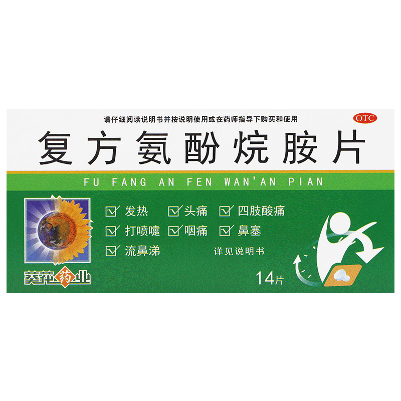【葵花】复方氨酚烷胺片14片/盒