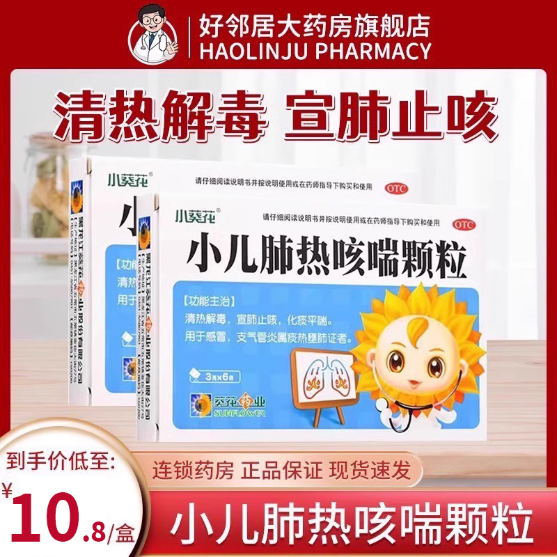【小葵花】小儿肺热咳喘颗粒3g*6袋/盒