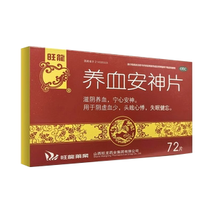 旺龙 养血安神片72片/盒滋阴养血宁心安神心悸失眠健忘X