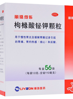 【丽珠得乐】枸橼酸铋钾颗粒0.3g*56袋/盒
