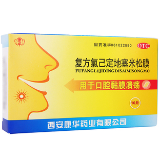 康华复方氯己定地塞米松膜10片/盒口腔黏膜溃疡f