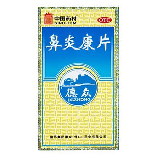 中国药材德众 鼻炎康片150片/盒过敏性鼻炎药急慢性鼻炎清热解毒
