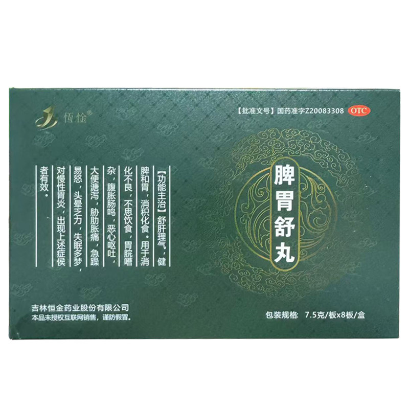 吉林恒金 脾胃舒丸7.5g*8板/盒疏肝理气健脾和胃