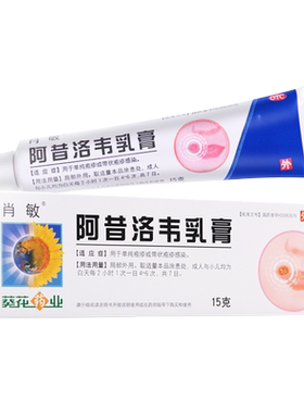 【肖敏】阿昔洛韦乳膏3%*15g*1支/盒