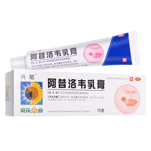 葵花肖敏阿昔洛韦乳膏15g单纯疱疹带状疱疹感染药膏旗舰店正品