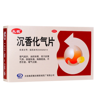 太极沉香化气片24片理气疏肝消积和胃腹胀腹痛不思饮食嗳气泛酸药