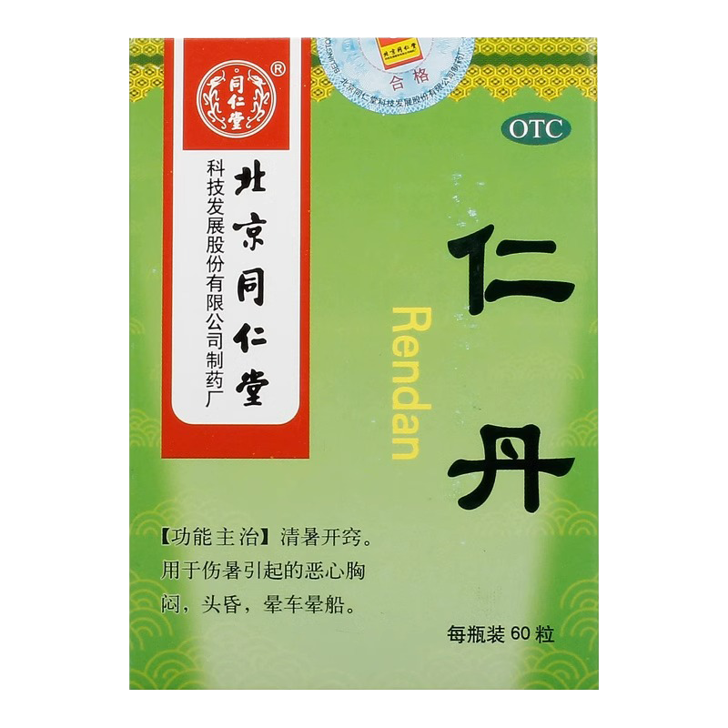 北京 同仁堂仁丹60粒/盒清暑惡心頭昏暈車暈船藥仁丹丸非龍虎人丹