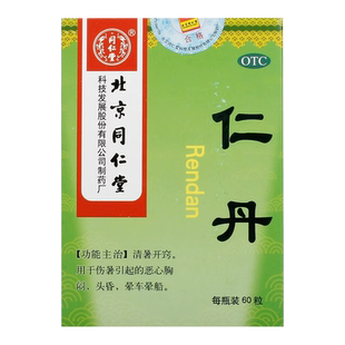 北京 同仁堂仁丹60粒/盒清暑恶心头昏晕车晕船药仁丹丸非龙虎人丹