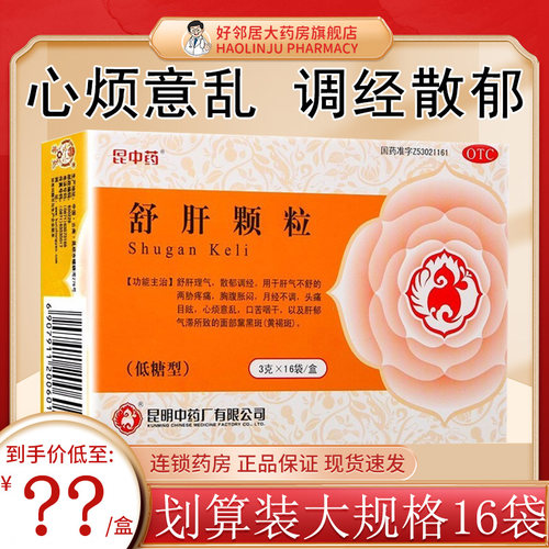 【昆中药】舒肝颗粒3g*16袋/盒