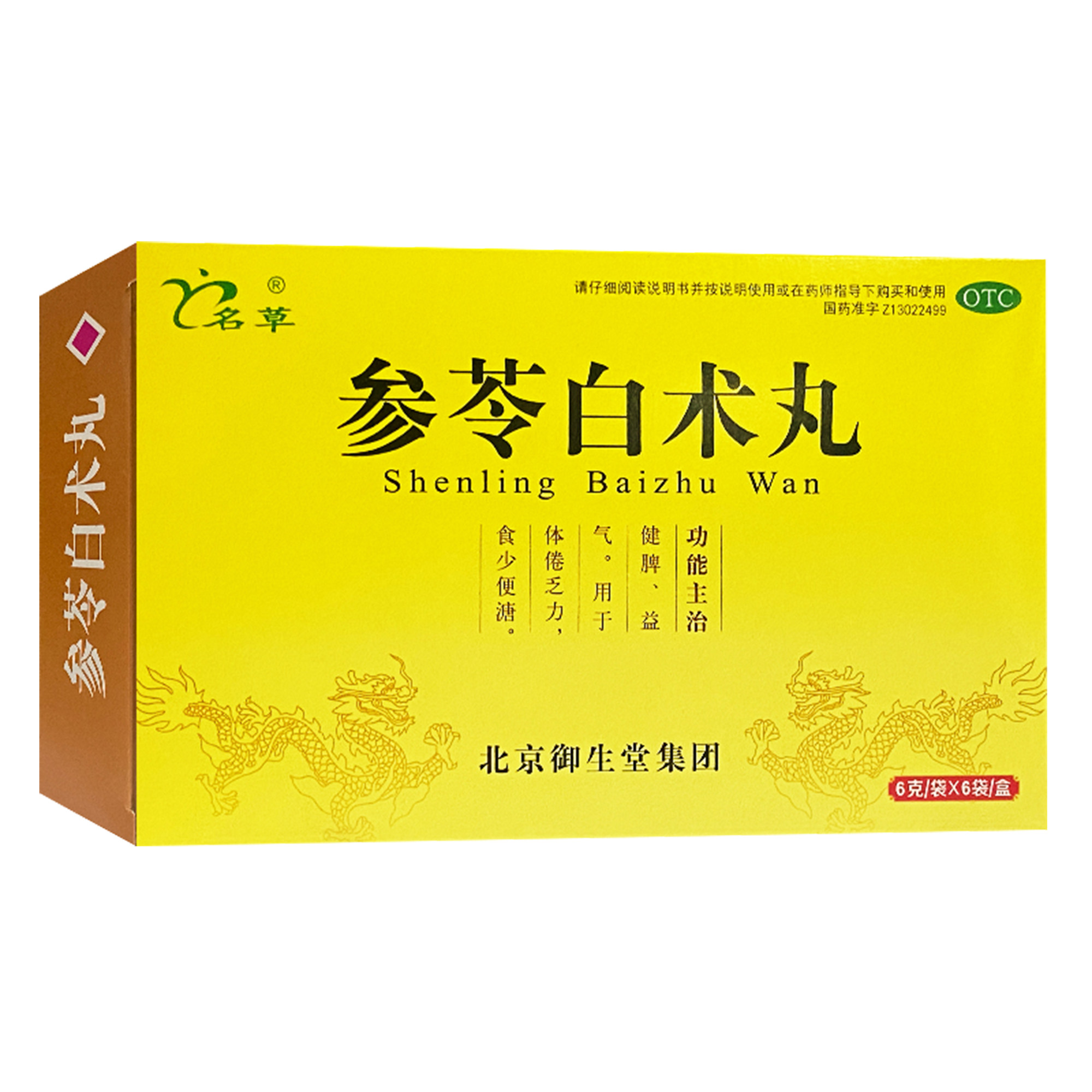 名草 参苓白术丸 6g*6袋/盒健脾益气体倦乏力食少便溏