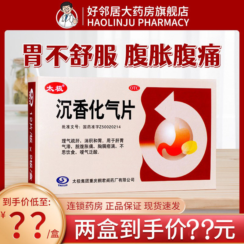 太极沉香化气片胃胀气不消化腹胀胃药养胃消化不良调理肠胃胃动力