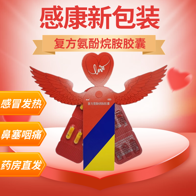 【感康】复方氨酚烷胺胶囊12粒/盒