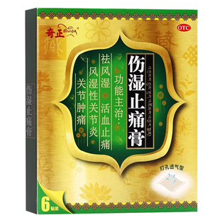 奇正 盒祛风湿活血止痛关节肿痛风湿性关节炎 伤湿止痛膏6贴