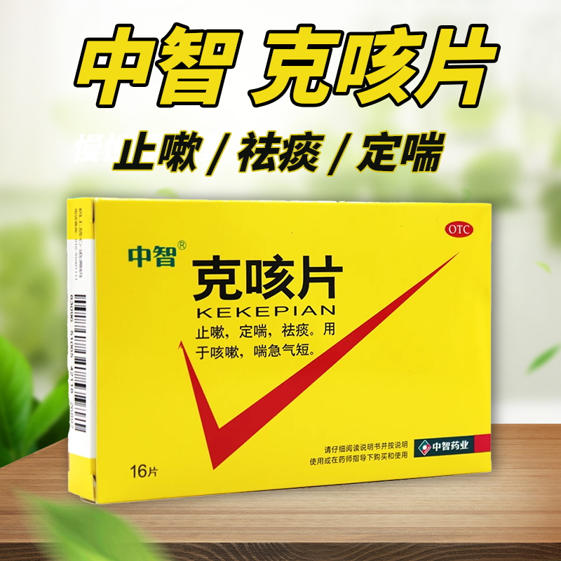 【中智】克咳片0.54g*16片/盒祛痰咳嗽