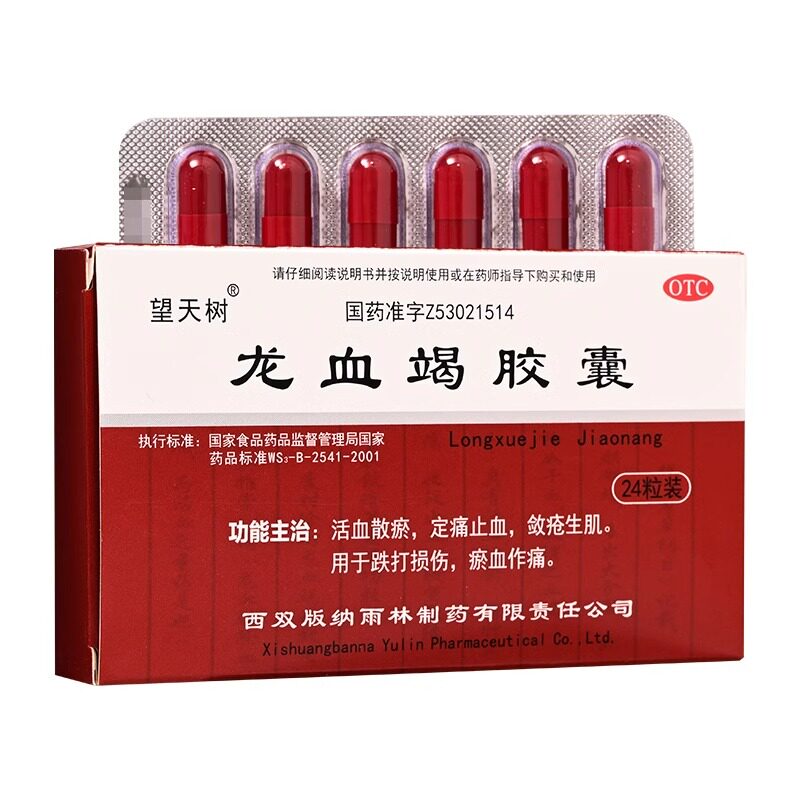 望天树 龙血竭胶囊24粒/盒活血散瘀定痛止血跌打损伤淤血作痛药