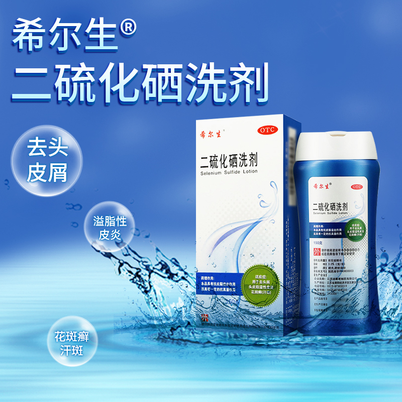 【希尔生】二硫化硒洗剂2.5%*150g*1瓶/盒
