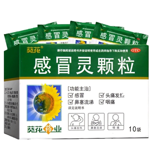 葵花 感冒灵颗粒10袋/盒用于感冒引起的头痛发热鼻塞流鼻涕咽痛