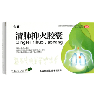 红云 清肺抑火胶囊0.5g*36粒/盒清肺止咳肺热咳嗽咽喉肿痛牙齿痛X
