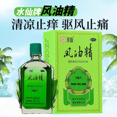 【水仙】风油精9ml*1瓶/盒