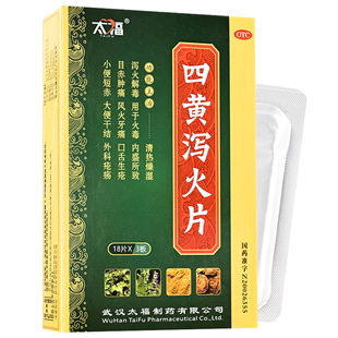太福 四黄泻火片0.25g*54片/盒清热燥湿泻火解毒大便干结风火牙痛
