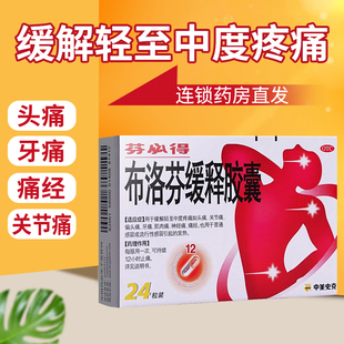 芬必得 布洛芬缓释胶囊24粒缓解轻中度疼痛头痛牙痛痛经神经痛药