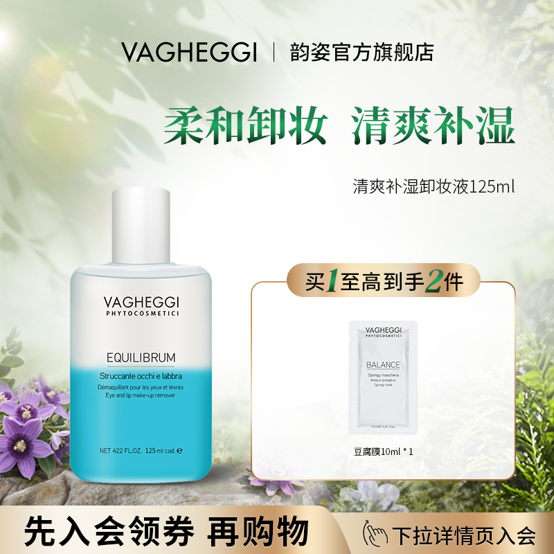 VAGHEGGI韵姿清爽保湿净澈卸妆液