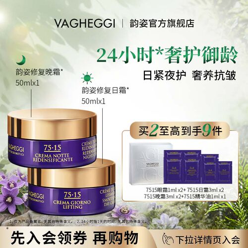 VAGHEGGI韵姿7515奢护面霜套组