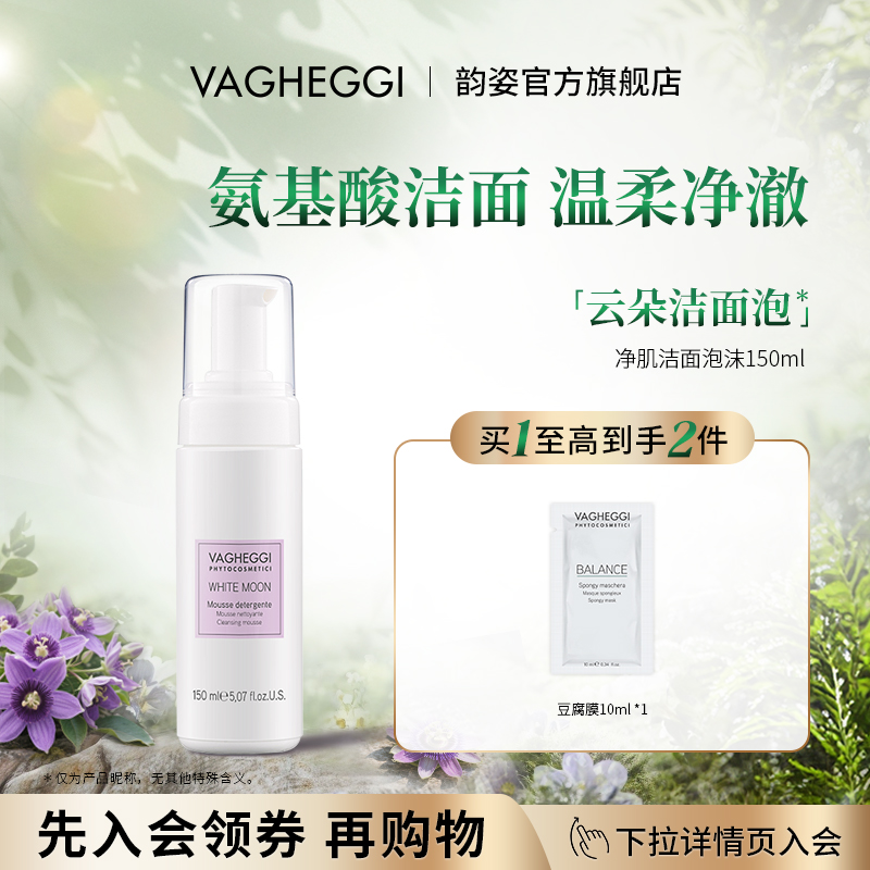 VAGHEGGI韵姿柔和净澈洁面慕斯