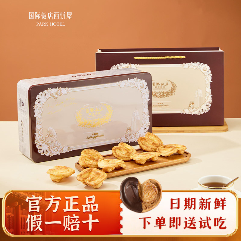 【正品保障】上海国际饭店西饼屋小蝴蝶酥铁盒礼盒伴手礼独立包装
