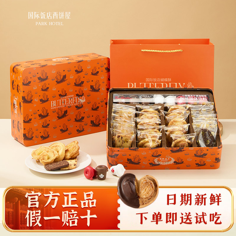 上海国际饭店西饼屋小蝴蝶酥铁礼盒伴手礼独立包装特产官棋店顺丰