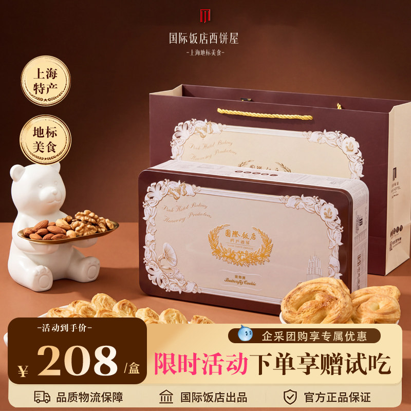 【正品保障】上海国际饭店西饼屋小蝴蝶酥铁盒礼盒伴手礼独立包装