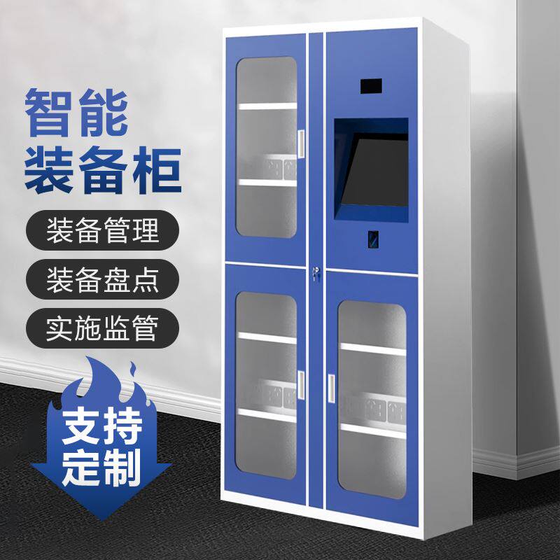 管理柜智能单警装备柜物料工具装备柜应急救援装备管理存放充电柜