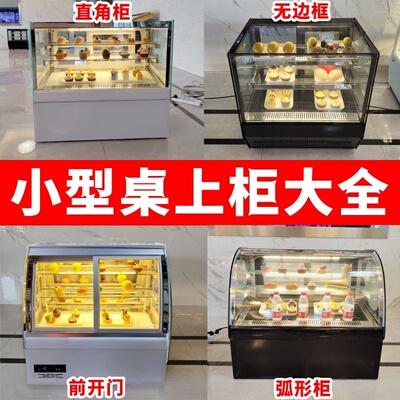 蛋糕柜台式奶茶店水果小型冷藏柜烘焙甜品吧台展示柜西点熟食冷柜