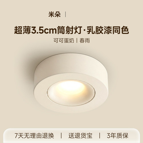 可可蛋奶超薄3.5cm筒射灯